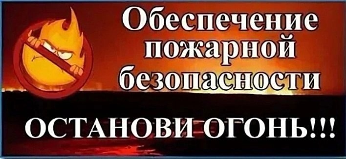 Противопожарная кампания &amp;quot;Останови огонь!&amp;quot;.