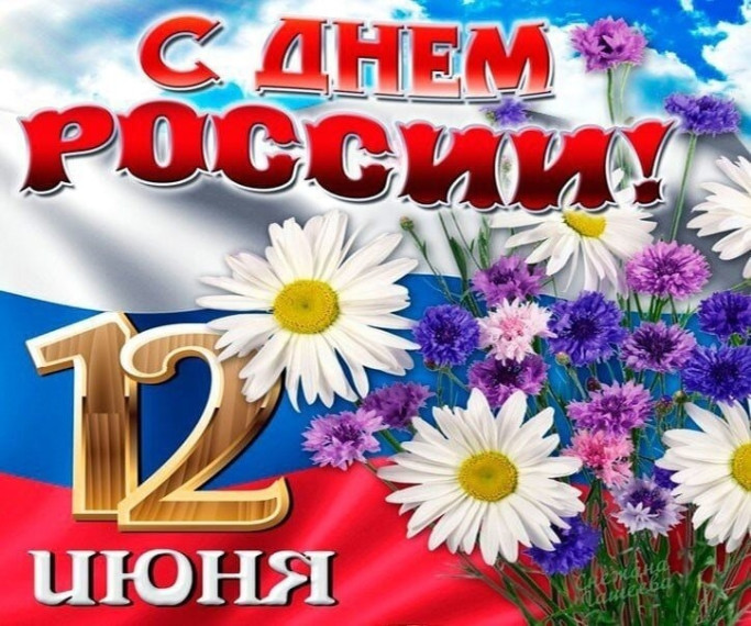 12 июня - День России.