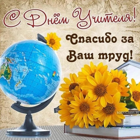 ПОЗДРАВЛЯЕМ С ДНЕМ УЧИТЕЛЯ!.