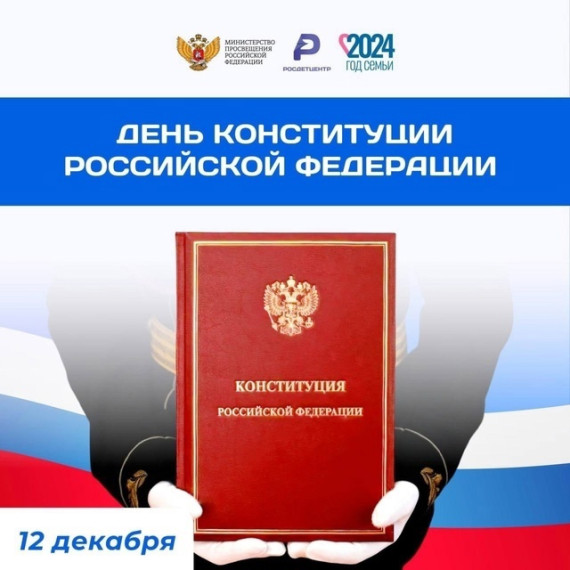 День Конституции Российской Федерации.