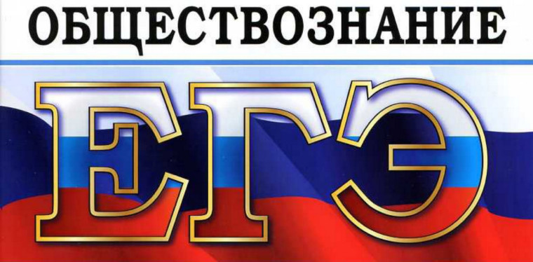 2 июня - ЕГЭ по обществознанию.