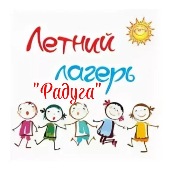 ЛЕТНИЙ ЛАГЕРЬ С ДНЕВНЫМ ПРЕБЫВАНИЕМ ДЕТЕЙ "РАДУГА.