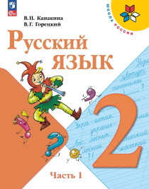 Русский язык, 2 класс. Учебник.
