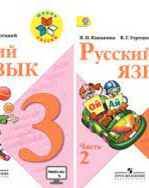 Русский язык, 3 класс.